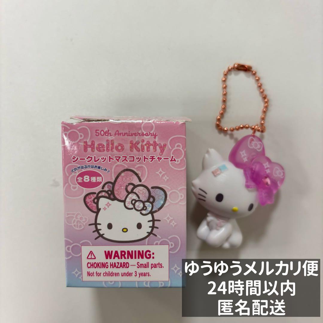 ハローキティ 50周年 シークレットマスコットチャーム チャーミー