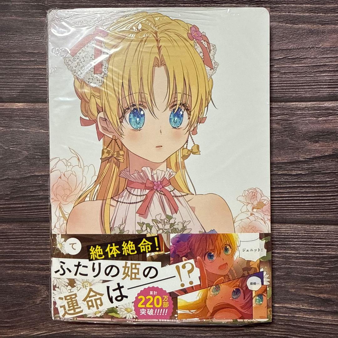 ある日、お姫様になってしまった件について 12巻 特典付き - メルカリ