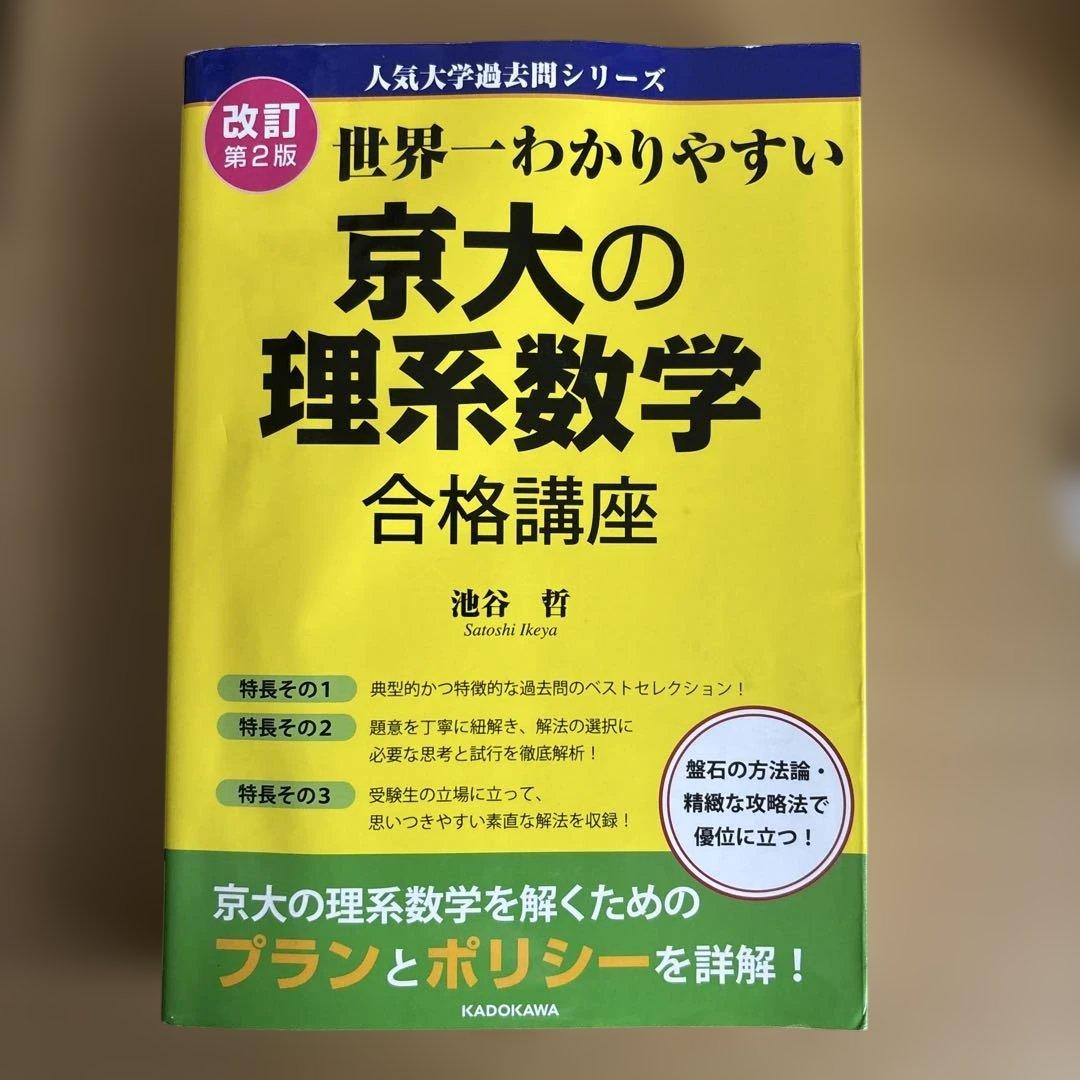 改訂第2版 世界一わかりやすい 京大の理系数学 合格講座 人気大学過去問シリーズ 改訂第2版 世界一わかりやすい 京大の理系数学 合格講座 人気大学過去