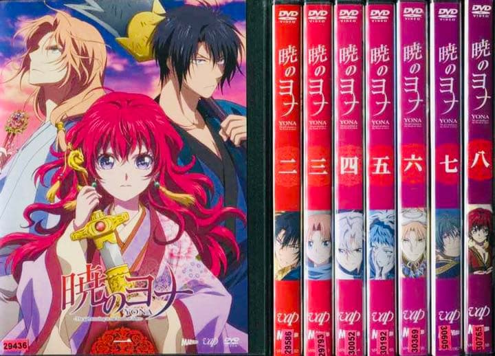 暁のヨナ DVD全巻完結セット 新品 / 暁のヨナ (1-47巻 最新刊) 全巻セット : 漫画全巻ドットコム