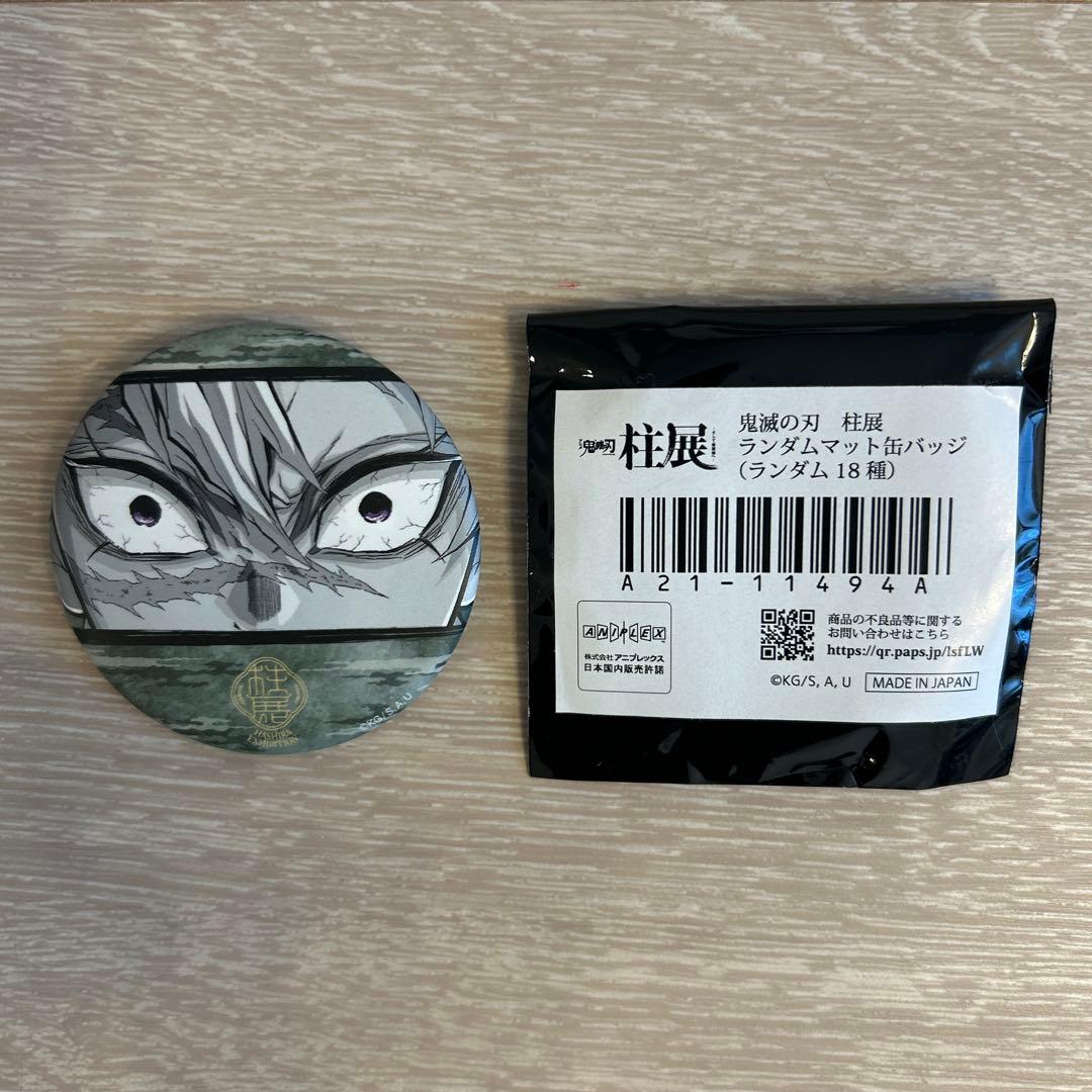 鬼滅の刃 柱展 缶バッチ 不死川実弥 - メルカリ