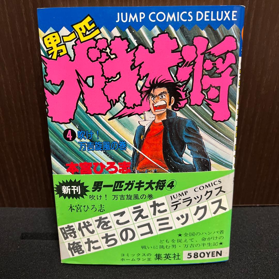 ✨男一匹ガキ大将 1〜6巻✨初版・帯付き・美品セット✨本宮ひろ志