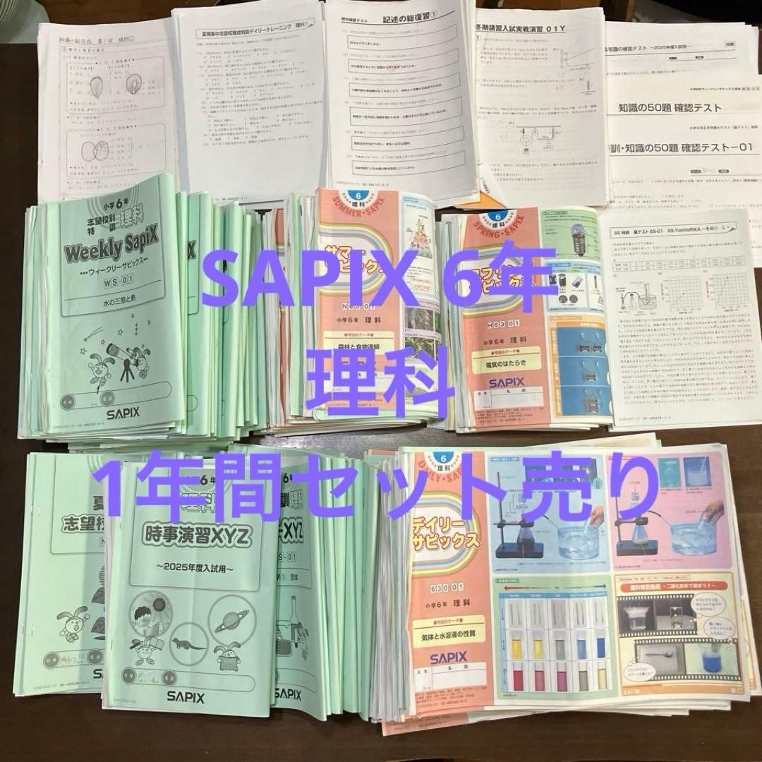 サピックス 6年理科テキスト(通常授業➕春夏冬、GW、正月、土特、SS