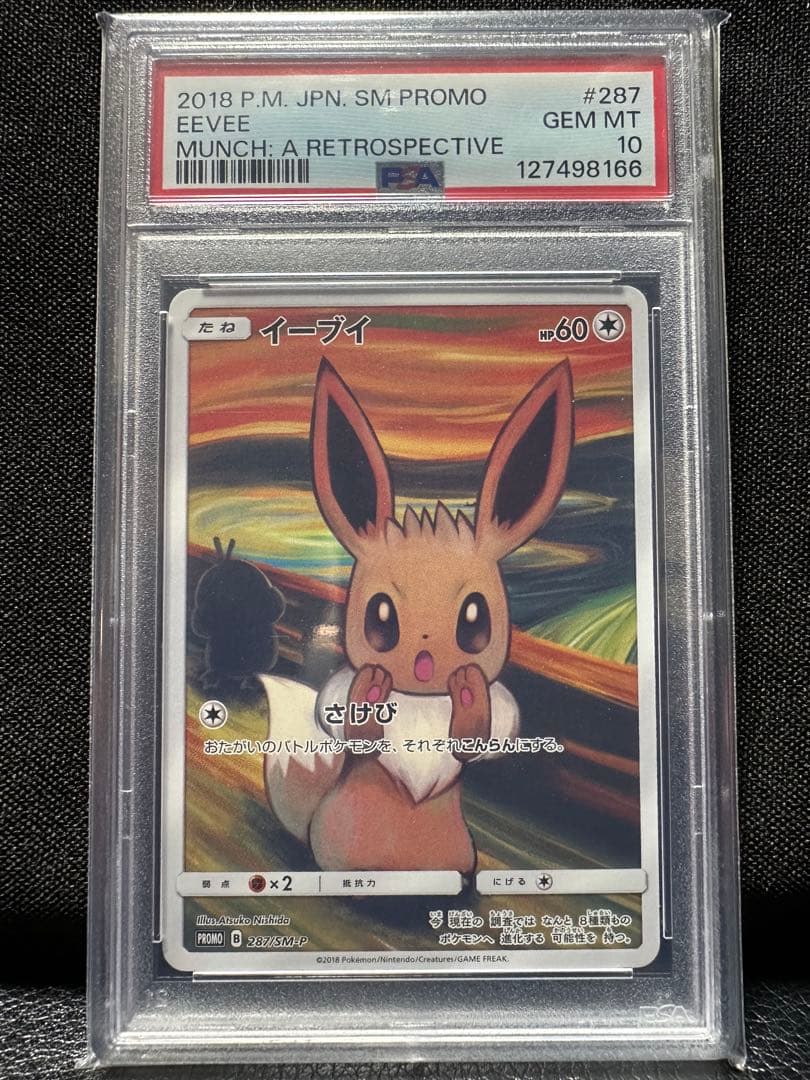 PSA10】イーブイ ムンク展: プロモ[SM-P 287] - メルカリ