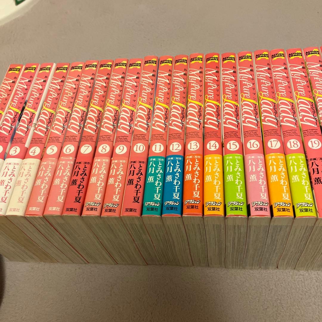 八月薫　My Pure Lady　お願いサプリマン　全２１巻　双葉社