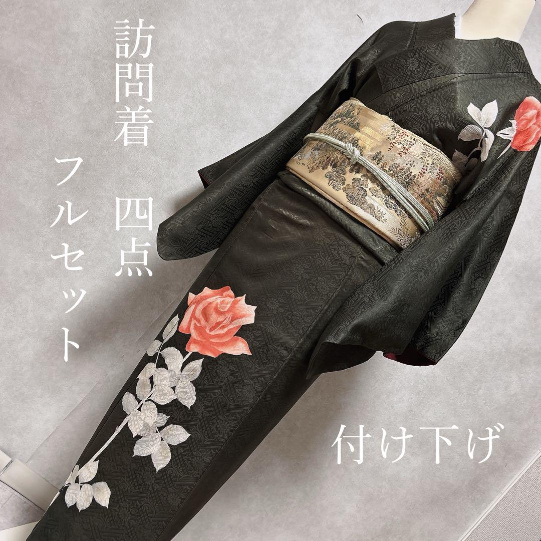 訪問着フルセット正絹付け下げ着物