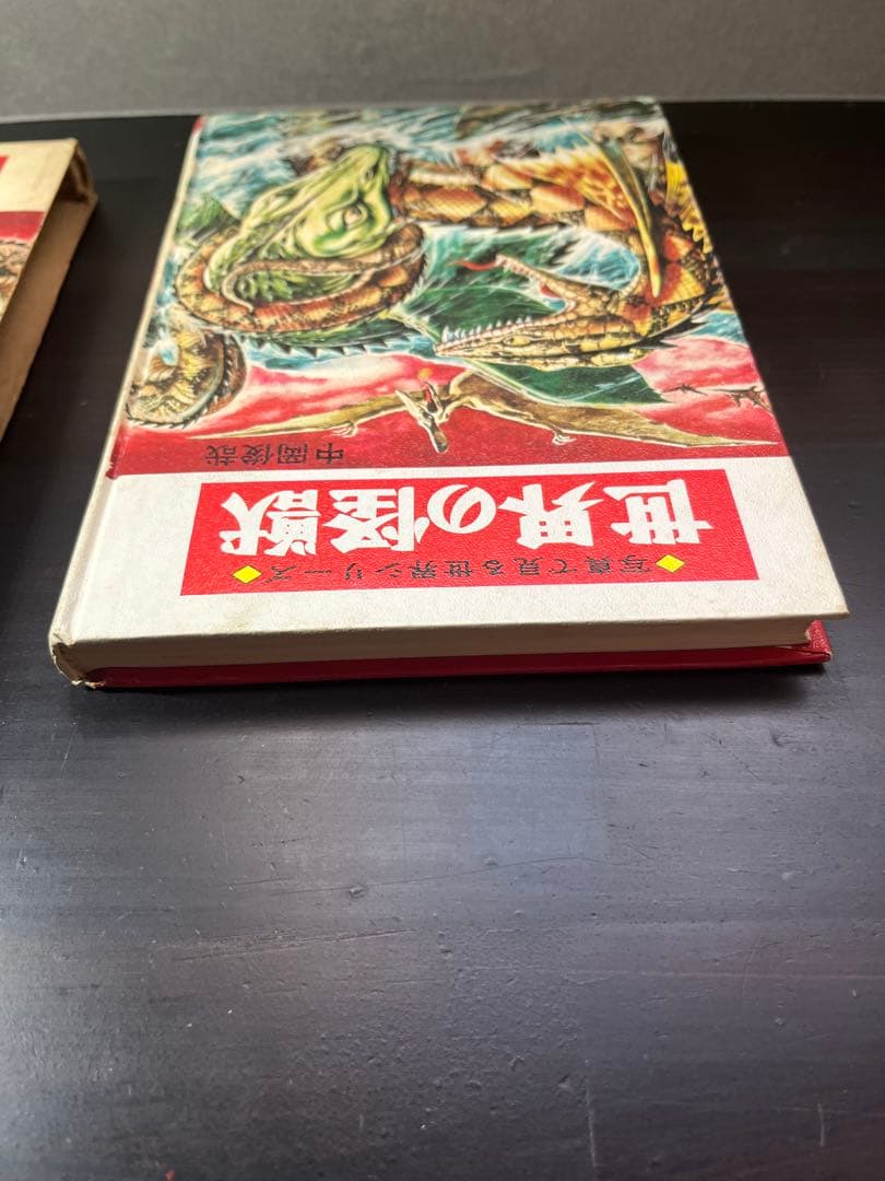 世界の怪獣 中岡俊夫著 秋田書店 初版 ブランド