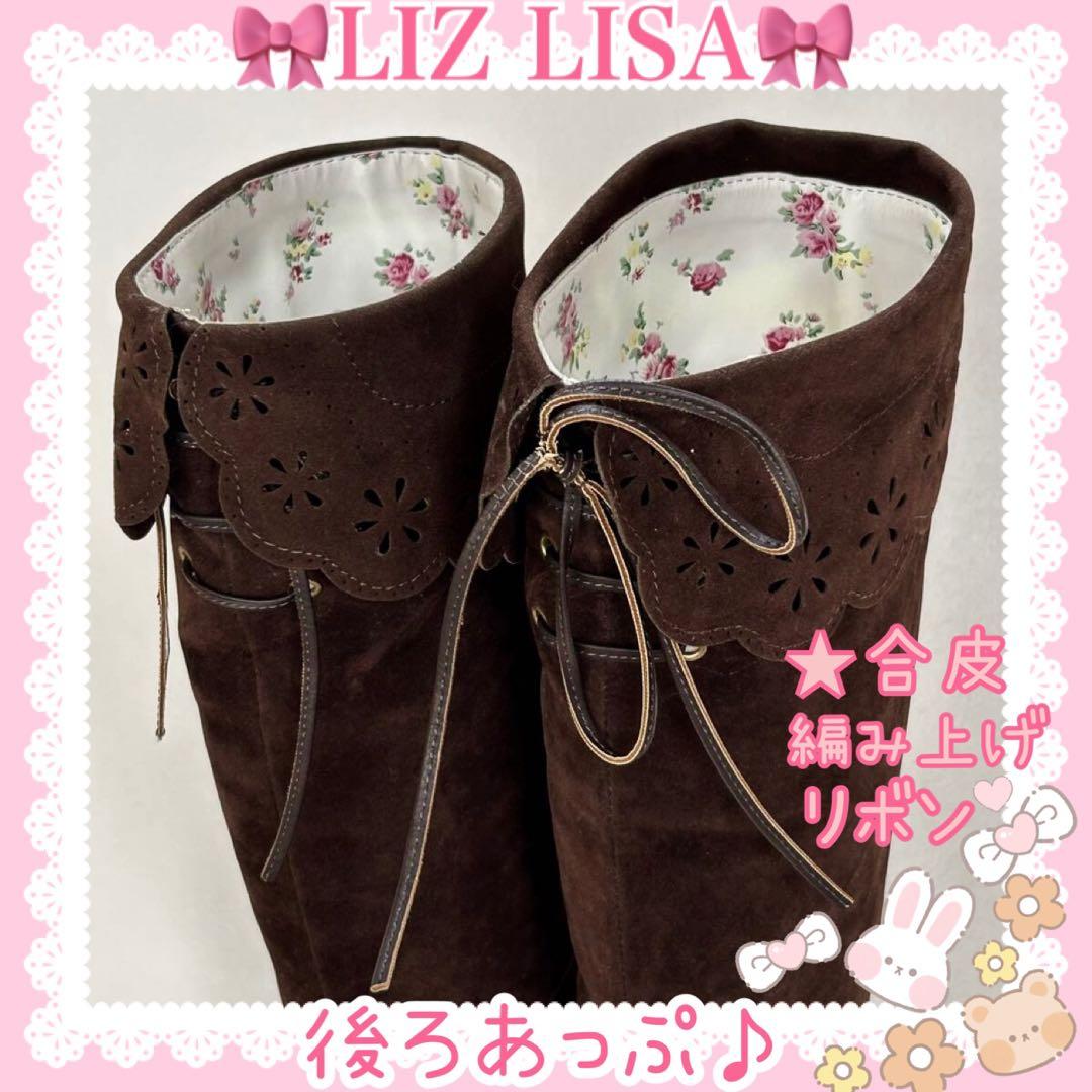 ♡LIZ LISA リズリサ♡合皮リボン付きスエードロングブーツ（ブラウン