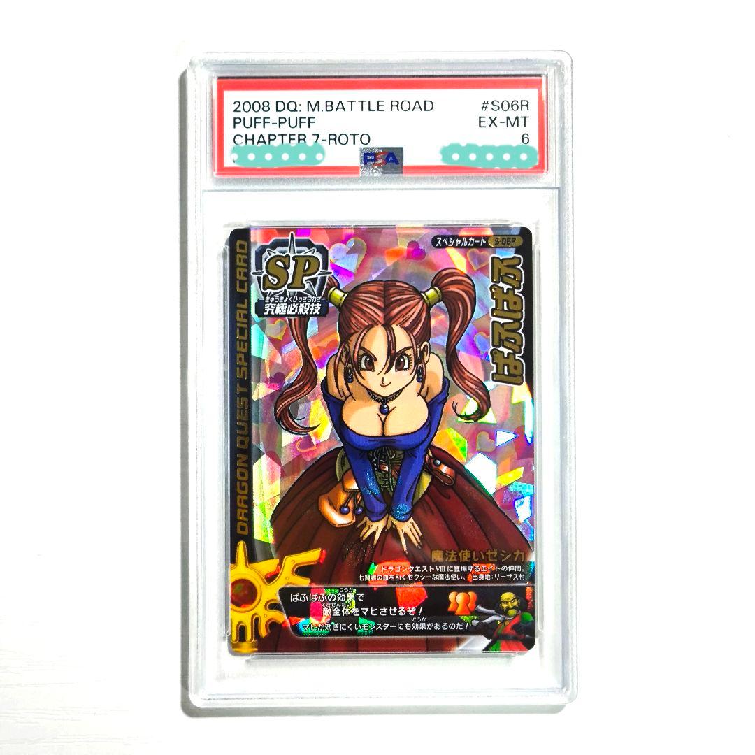 PSA6】ドラゴンクエスト モンスターバトルロード ぱふぱふ 魔法使い