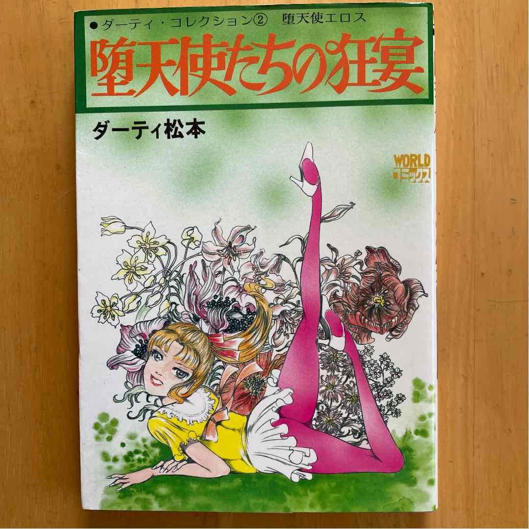 堕天使たちの狂宴　初版