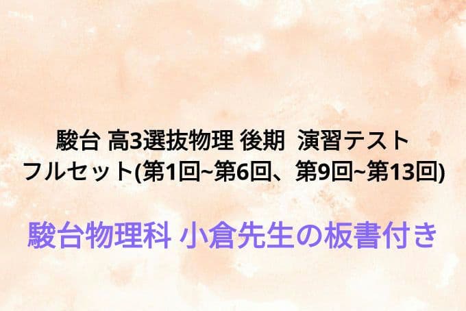 駿台 高3選抜物理 後期 演習テスト フルセット 2023 - メルカリ