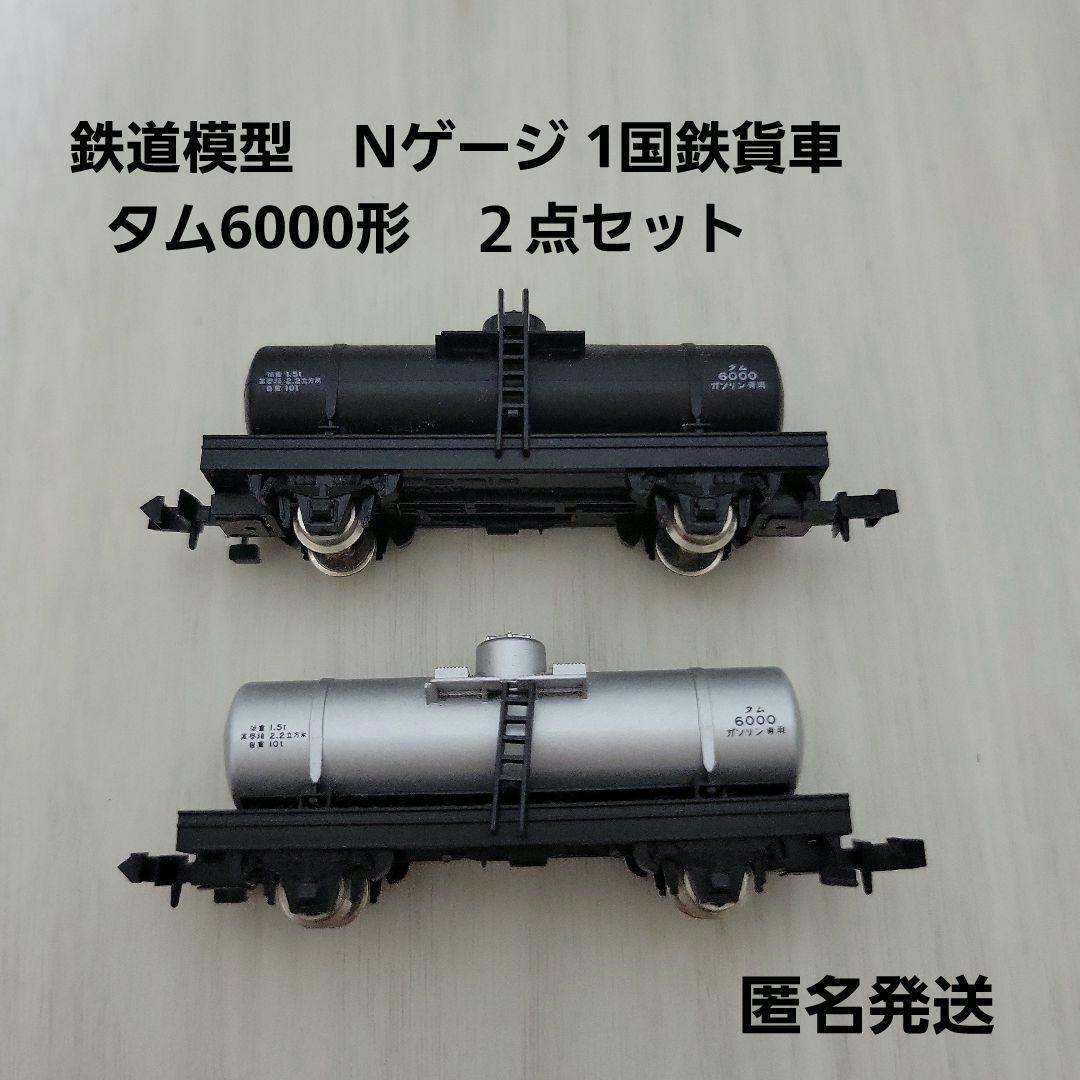 鉄道模型 Nゲージ 国鉄貨車 タム6000形 2点セット - メルカリ