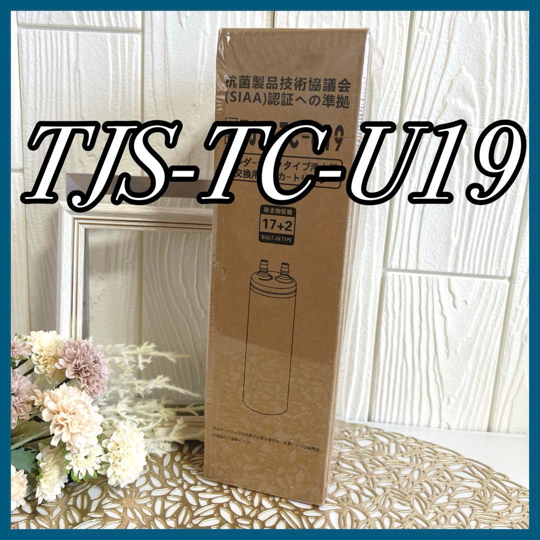 浄水カートリッジ TJS-TC-U19 TJS-TC-U15後継品 交換 相互品 1.jpg