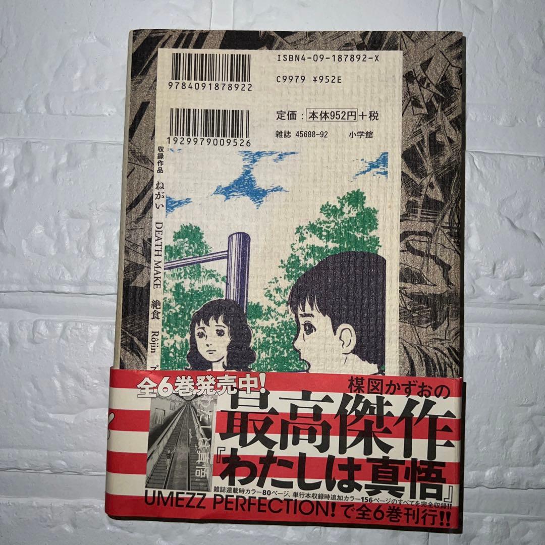 楳図かずお ねがい 美品 - メルカリ