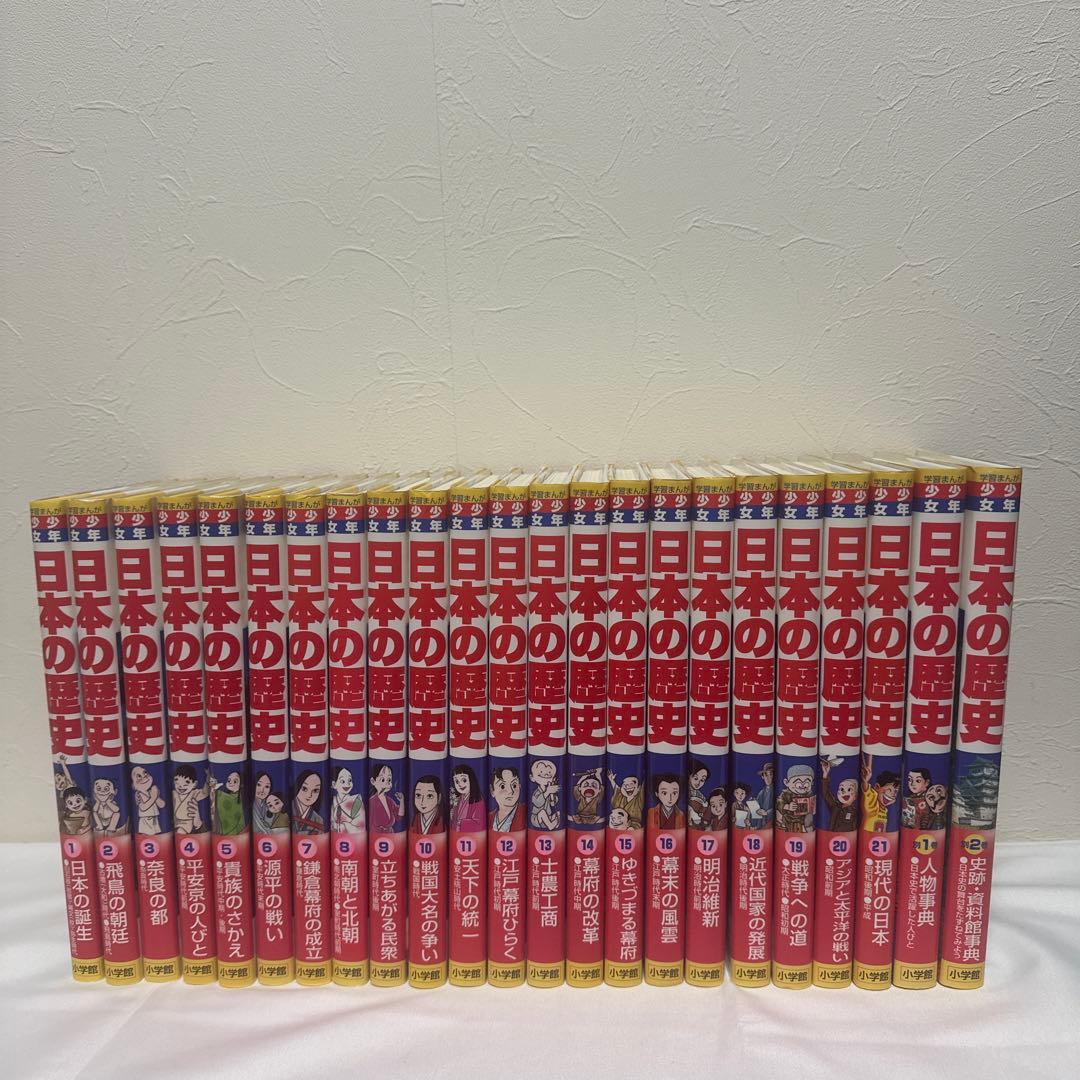 小学館版 少年少女 学習まんが 日本の歴史 21巻＋別巻2冊 全