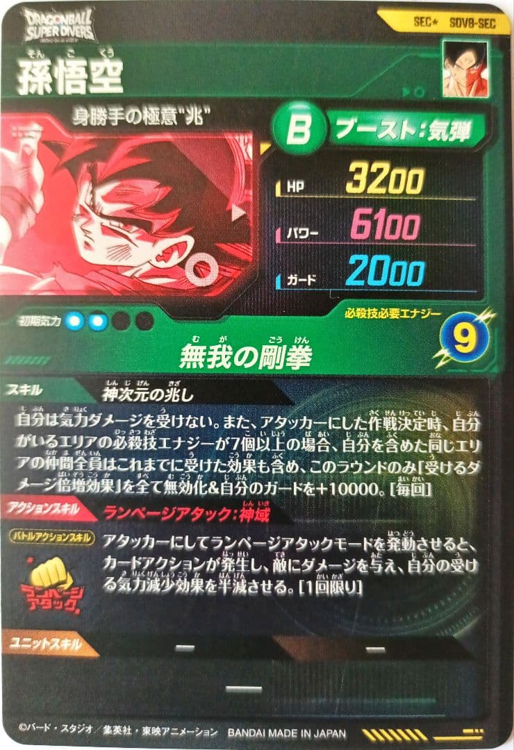 SDV8-SECパラレル孫悟空ドラゴンボールスーパーダイバーズGDR