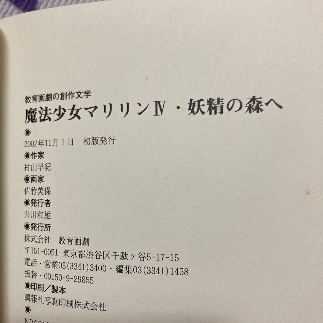 絶版希少】妖精の森へ: 魔法少女マリリン4 魔法少女マリリン 村山早紀