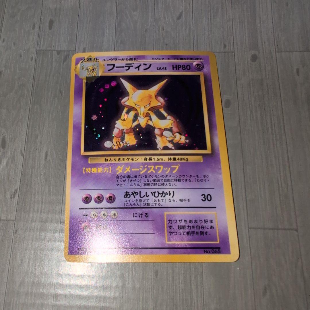 ポケカ フーディン 旧裏 No.65 白カケ傷有 マークなし - メルカリ