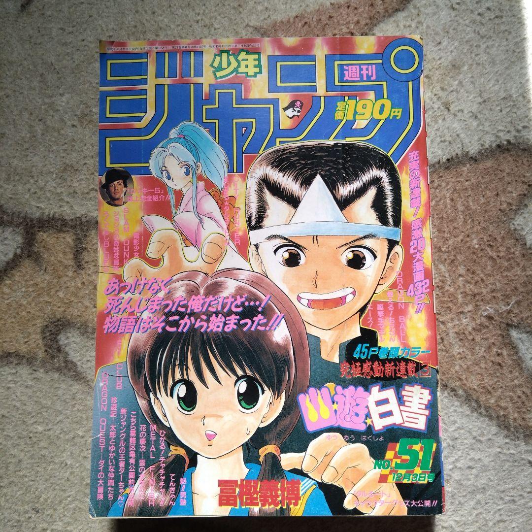 週刊少年ジャンプ 51号 1990年　幽遊白書新連載 週刊少年ジャンプ 1990年51号 幽☆遊☆白書連載開始 - メルカリ