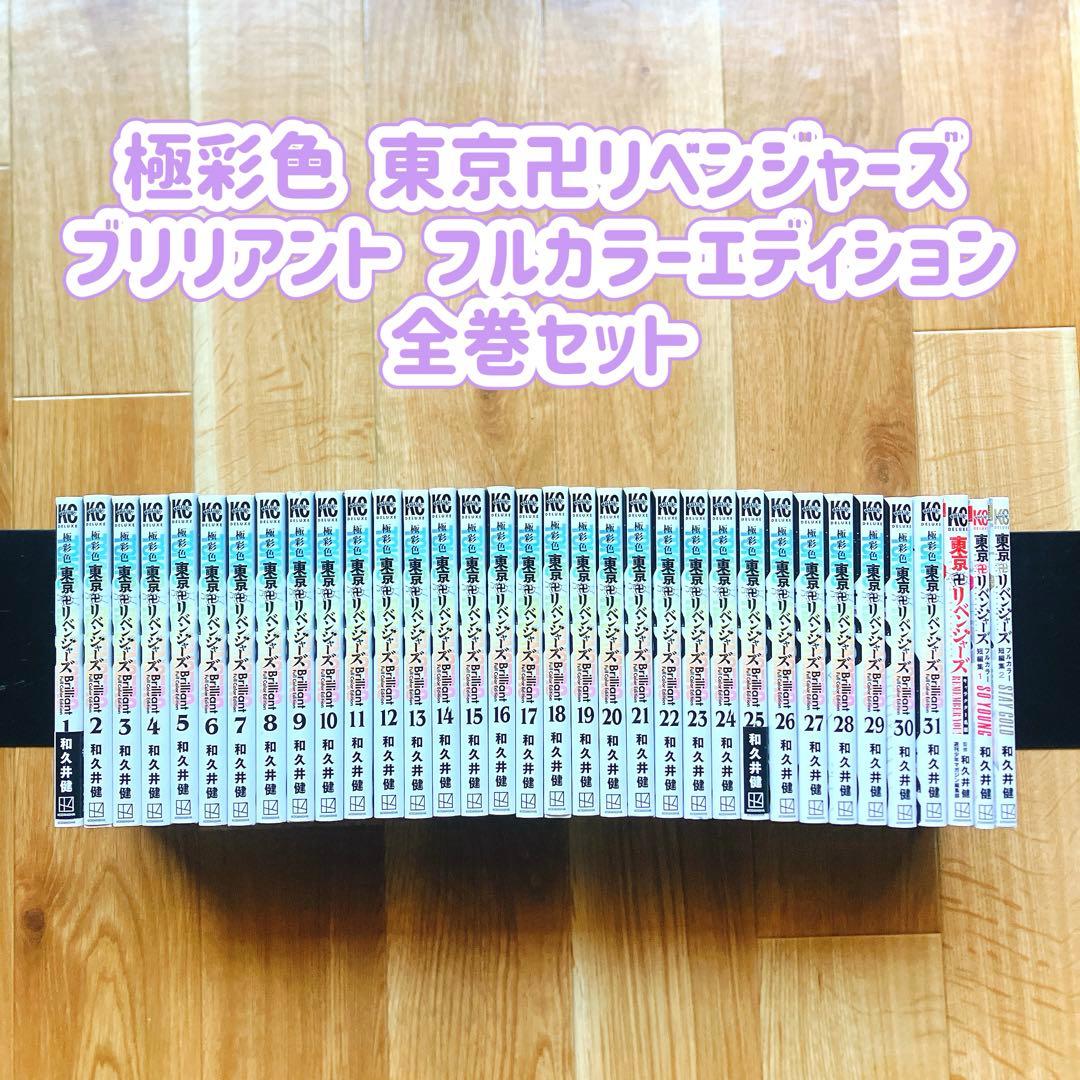 極彩色 東京卍リベンジャーズ ブリリアント フルカラーエディション 全巻セット 極彩色 東京卍リベンジャーズ Brilliant Full Color Edition(24) (KC