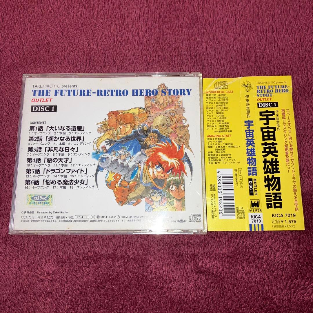 希少 レア 宇宙英雄物語 アウトレット Disc.1 CD 伊東岳彦 - メルカリ