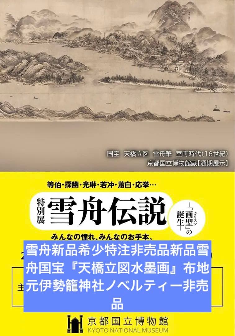 雪舟伝説新品希少特注非売品新品雪舟国宝天橋立図水墨画布地元伊勢籠