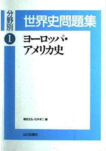 【山川出版社】『分野別世界史問題集 ① ヨーロッパ・アメリカ史』絶版 ポイントレクチャー テーマ別世界史 | 山川出版社オンラインショップ