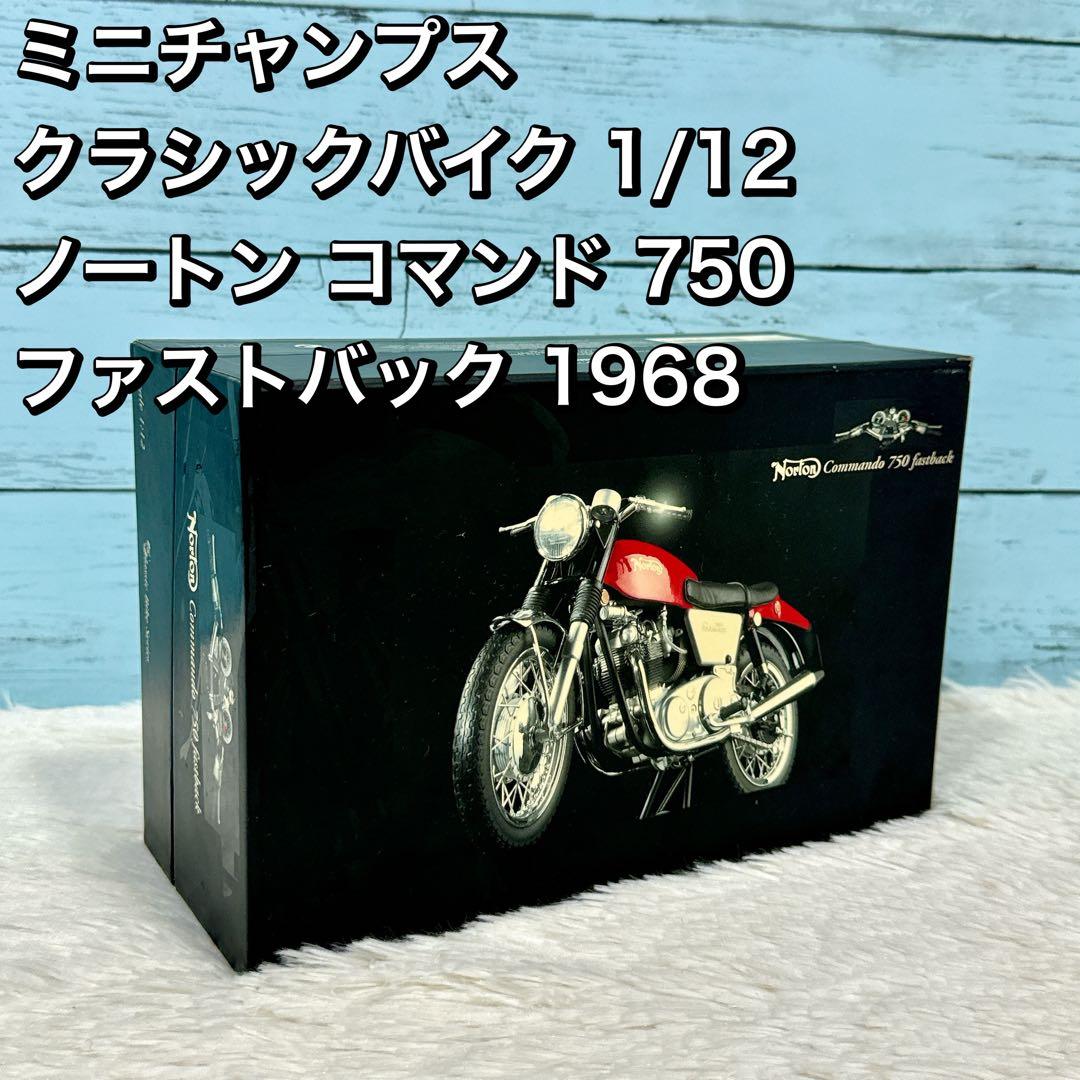 ミニチャンプス クラシックバイク 1/12 ノートン コマンド 750 1968