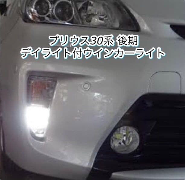 プリウス30 デイライト 後期 US LED PRIUS 30系 ウィンカー - メルカリ
