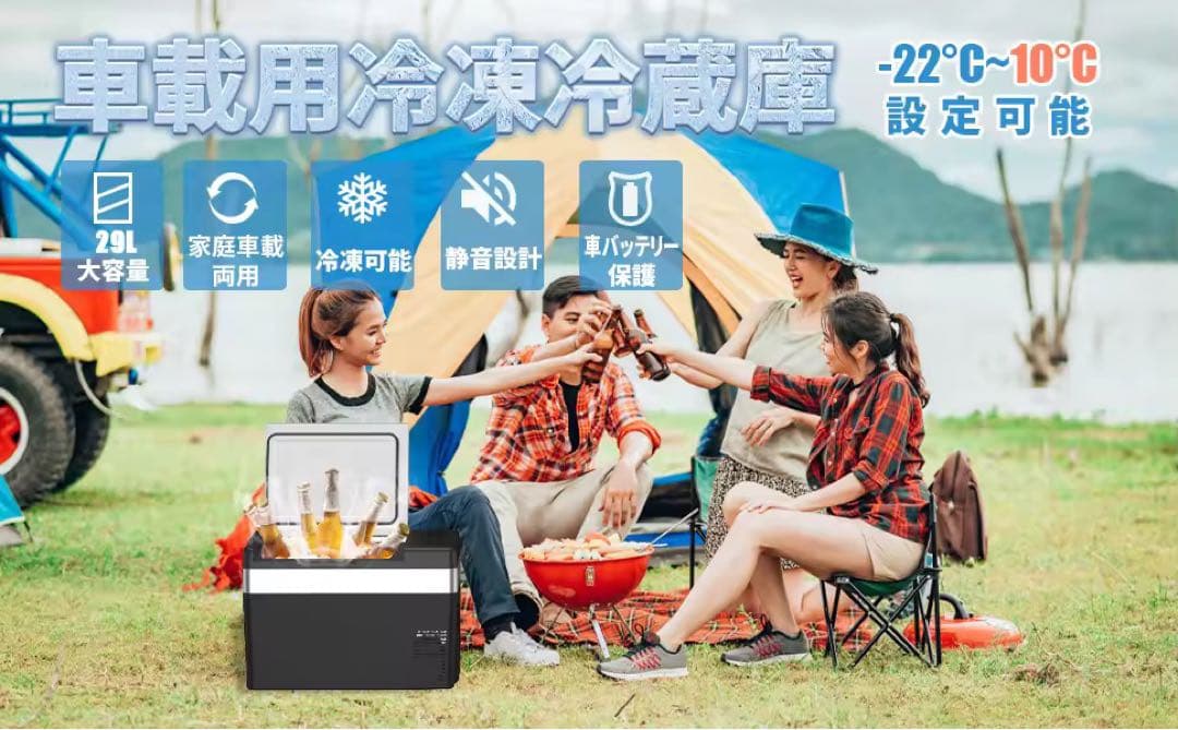 407車載冷蔵庫 29L -22℃~10℃ ポータブル冷蔵庫