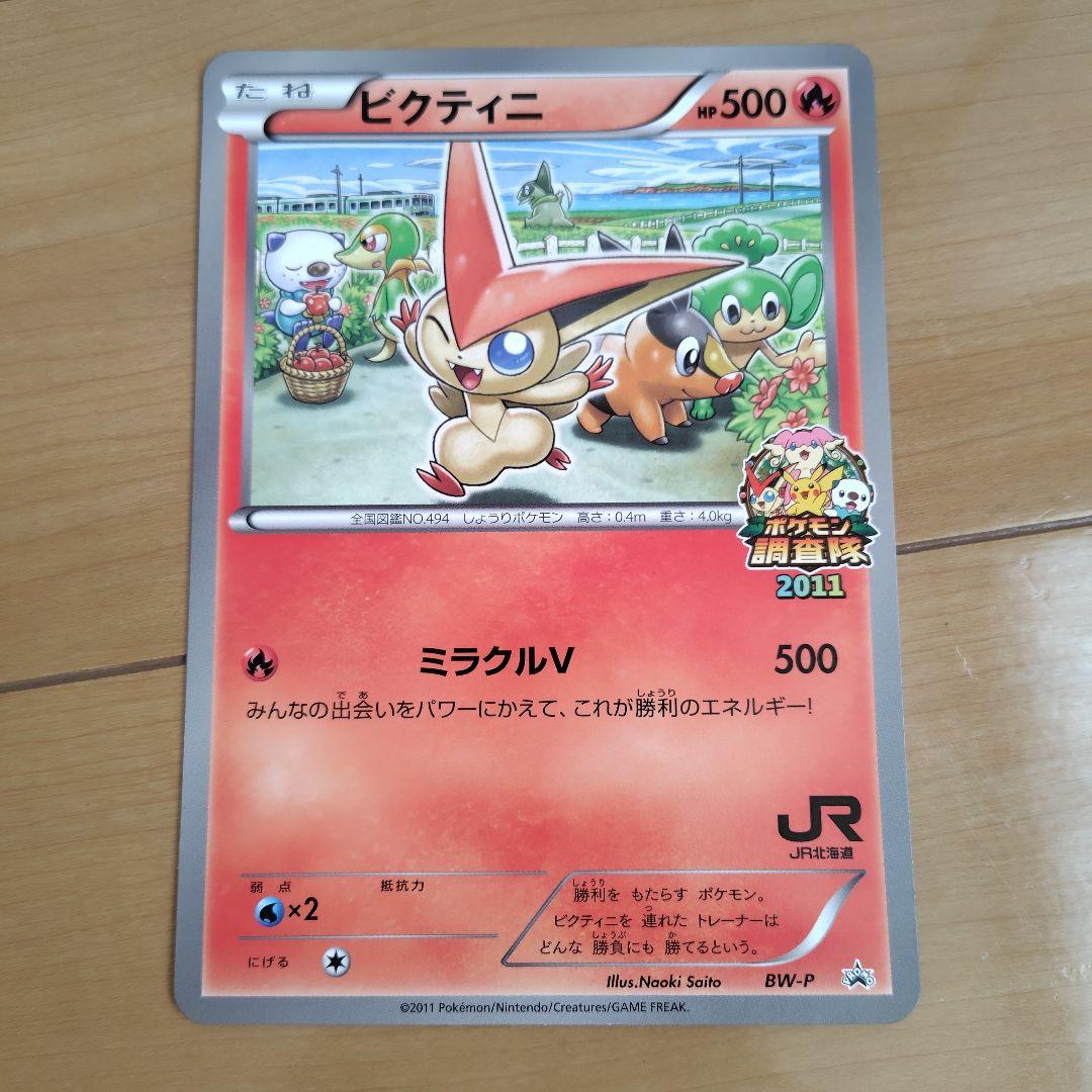 2011年JR北海道 ポケモンカード プロモ ビクティニ - メルカリ