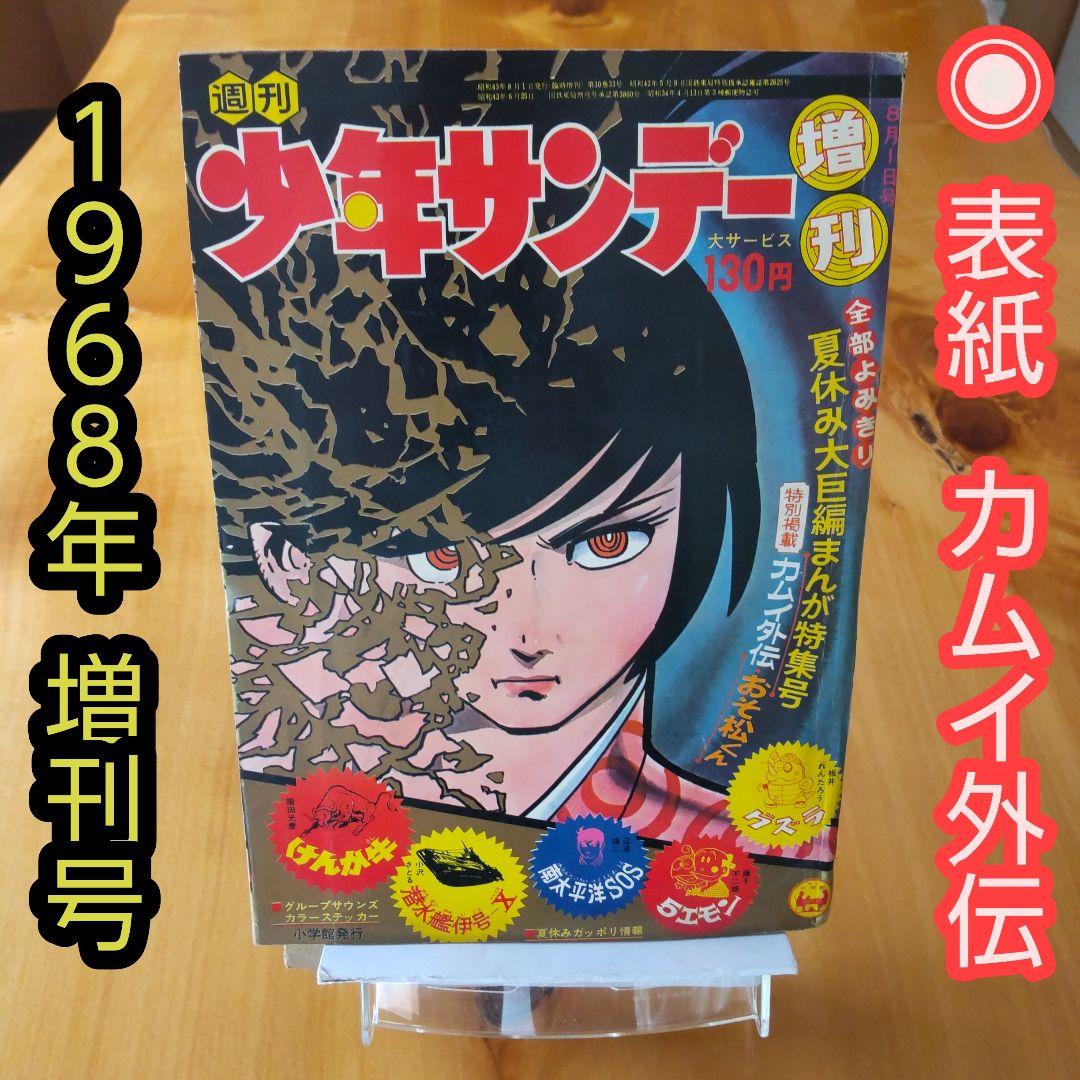 昭和レトロ∕希少∕週刊少年サンデー1968年増刊号∕白土三平    カムイ外伝 昭和レトロ∕希少∕週刊少年サンデー1968年増刊号∕白土三平 カムイ