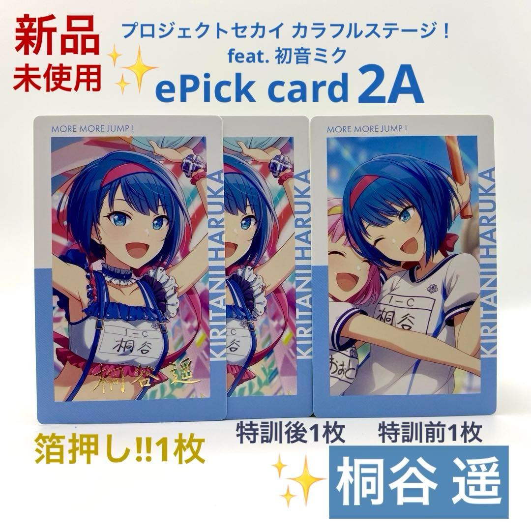 プロセカ 桐谷 遥 エピカ 1C ePick card 箔押し 特訓前後 計3枚 - メルカリ