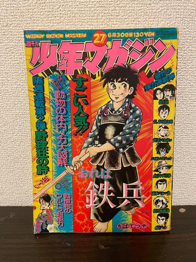 少年マガジン 1974年 No.27 天才バカボン「燃えよマッチボン