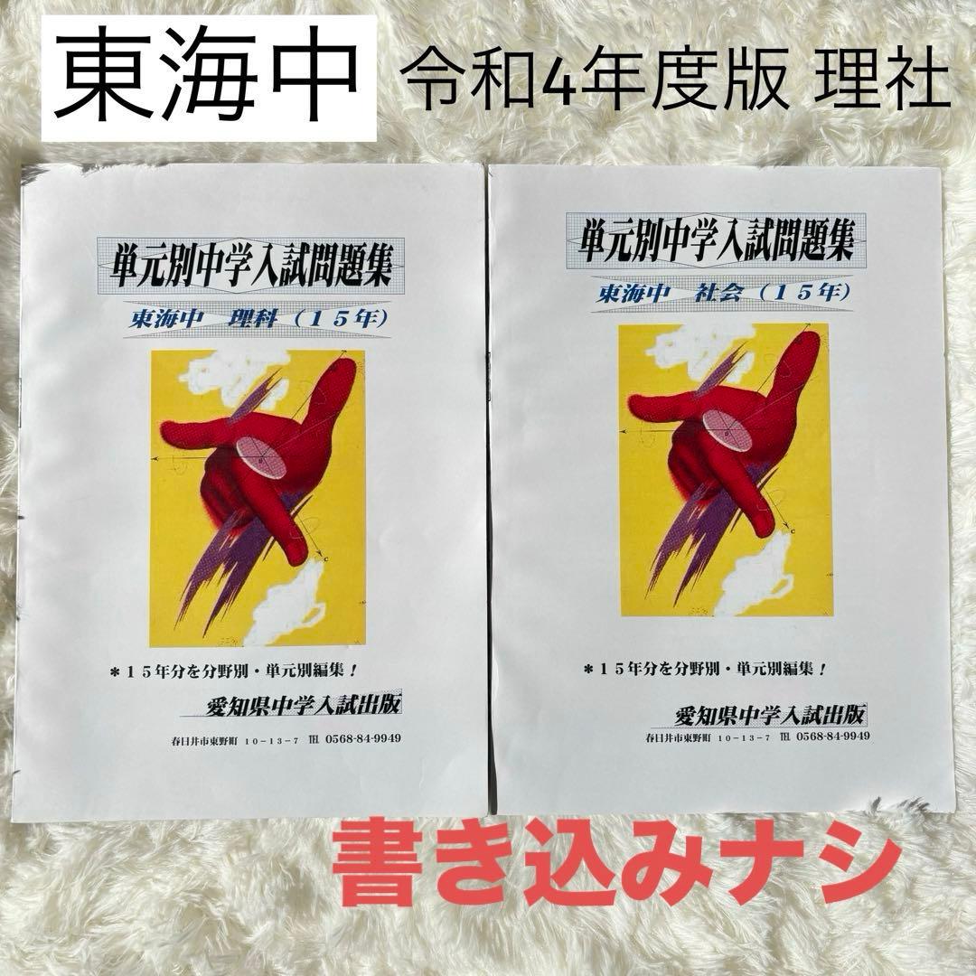 東海中学 単元別中学入試問題集 令和4年度版 15年分 理科 社会 中学