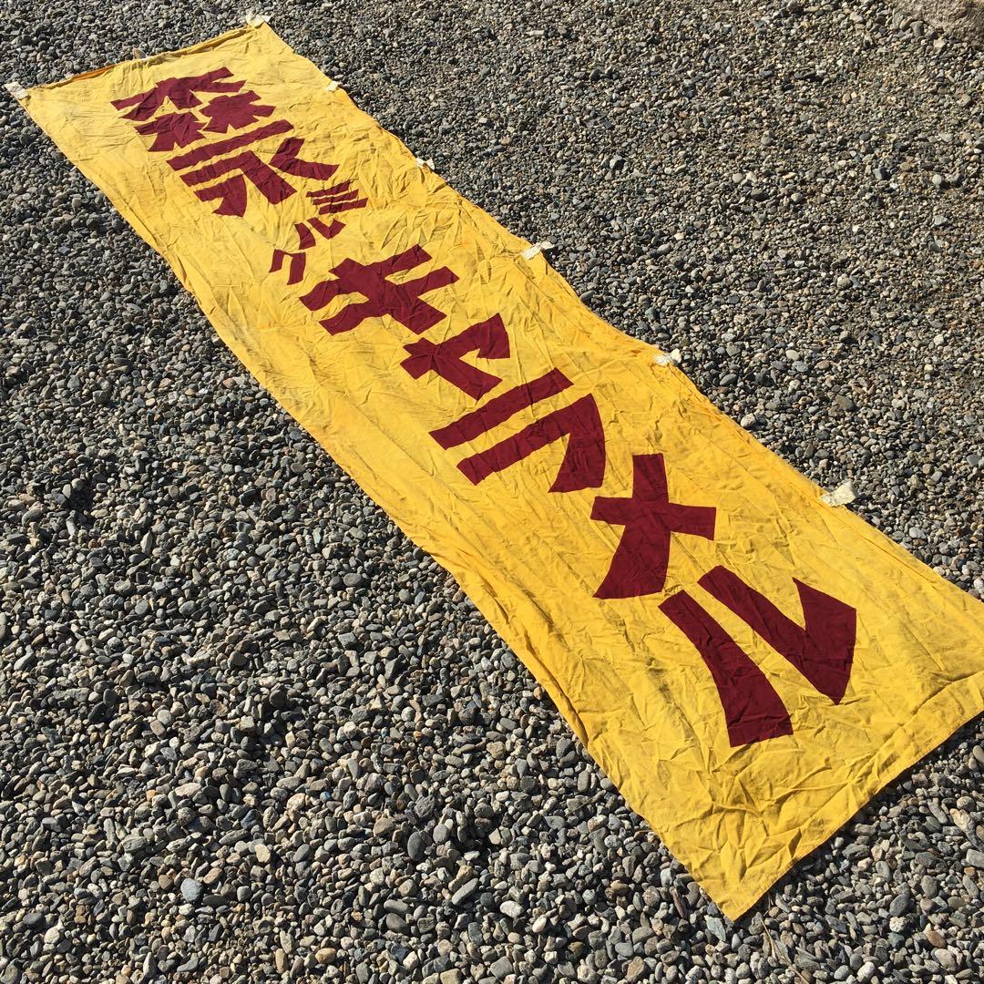 森永ミルクキャラメル　旗　レトロ 当時物 のぼり　昭和 森永ミルクキャラメル 旗 レトロ 当時物 のぼり 昭和