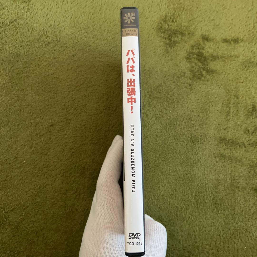 パパは出張中 DVD 説明書折れあり 再生良好