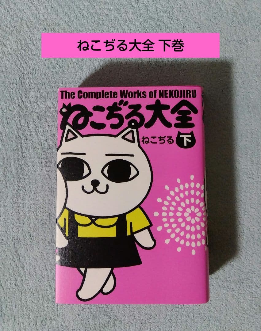 ねこぢる大全 下巻 漫画 コミックス ねこぢる大全 下 | ねこぢる |本 | 通販 | Amazon