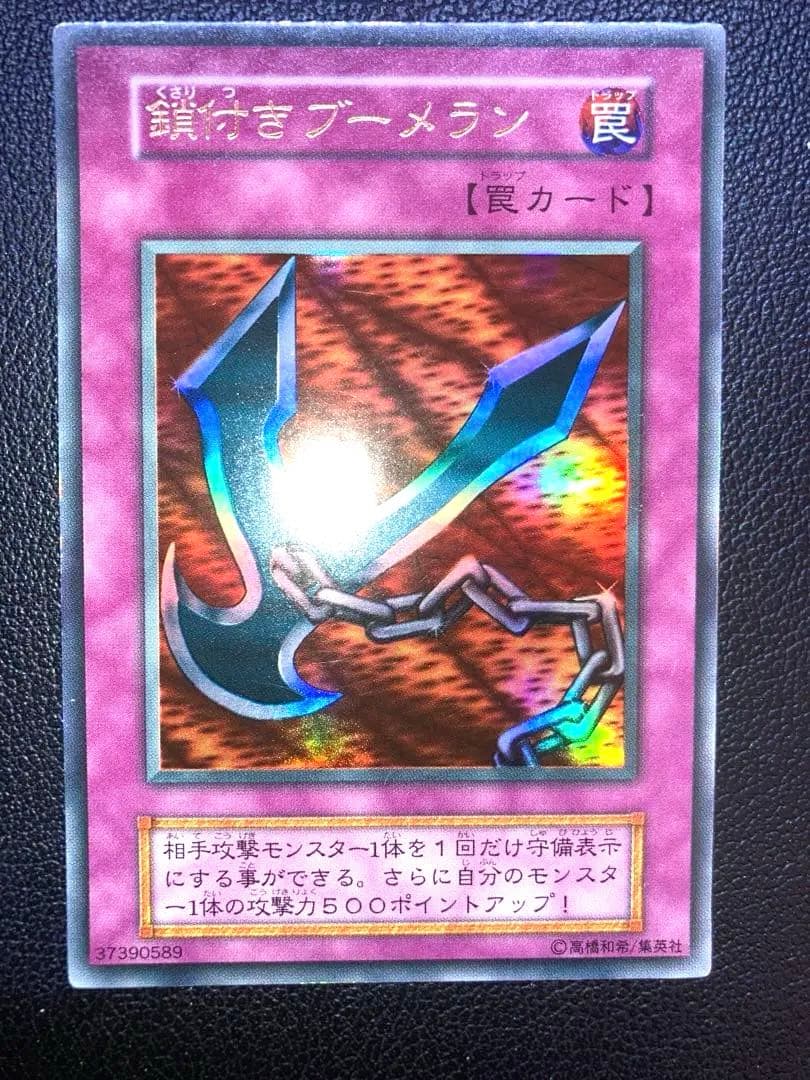 鎖付きブーメラン 初期 遊戯王 - メルカリ