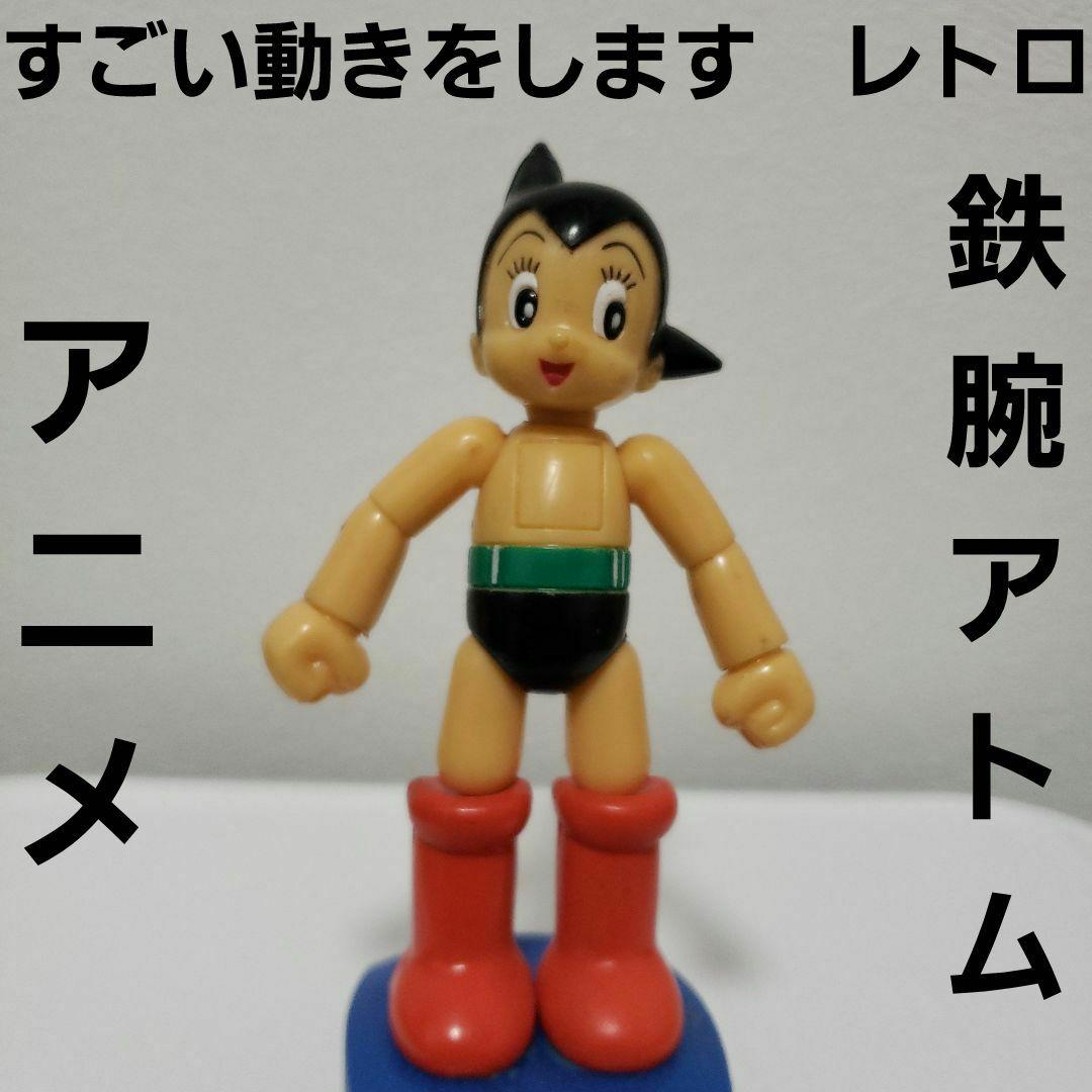 鉄腕アトム アニメ フィギュア レトロ レア おもちゃ 動く 可動 希少
