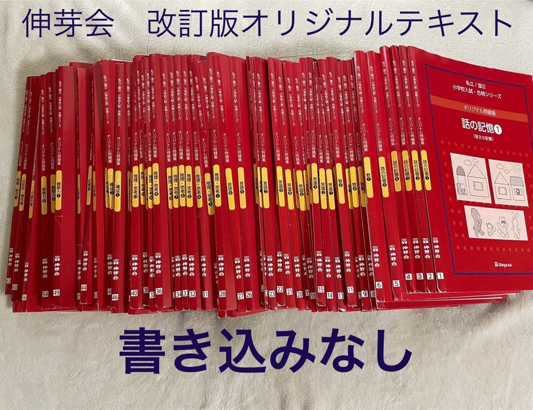 伸芽会　改訂版　新版　オリジナル問題集全63冊 小学校受験　ペーパー、絵画対策 伸芽会 オリジナル問題集63全冊セット (目安進行表つき) - メルカリ