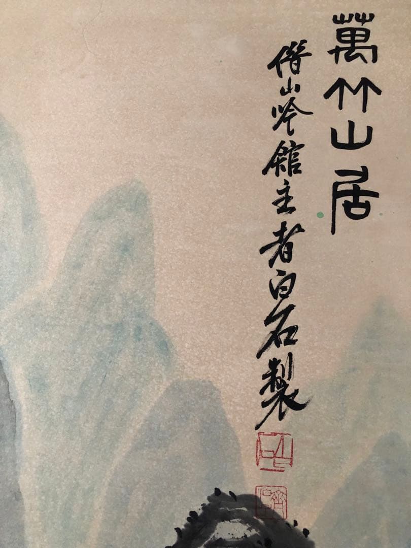 斉白石 山水画 掛け軸 四尺 手描き 中国美術 絵画 書画 山水図 風景画
