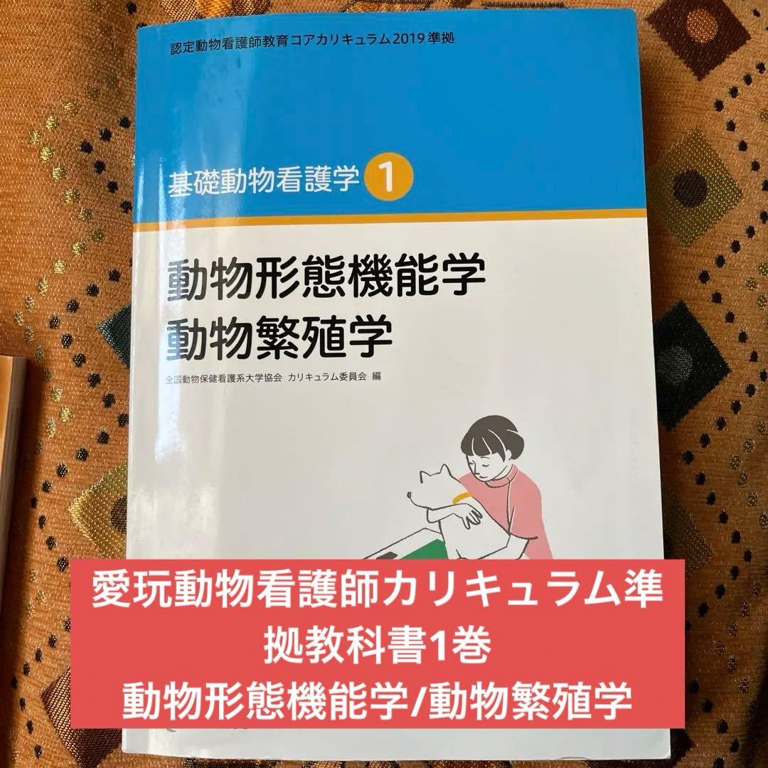 愛玩動物看護師カリキュラム準拠教科書1巻 動物形態機能学/動物繁殖学