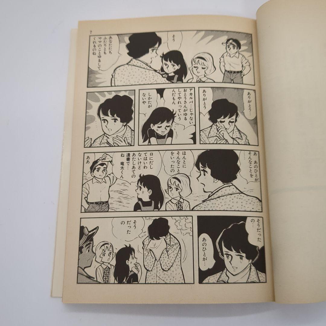 ユキの太陽、ちばてつや、