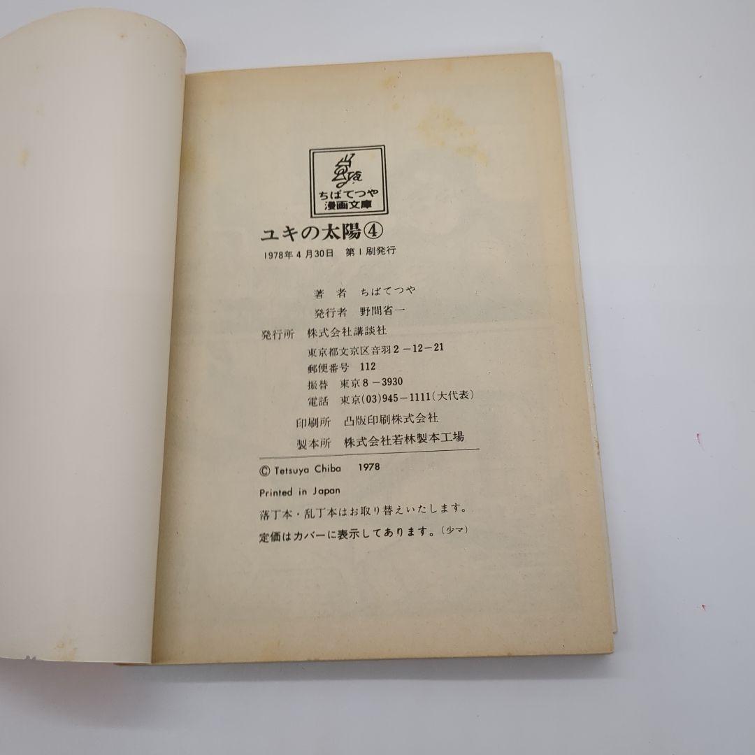 ユキの太陽、ちばてつや、
