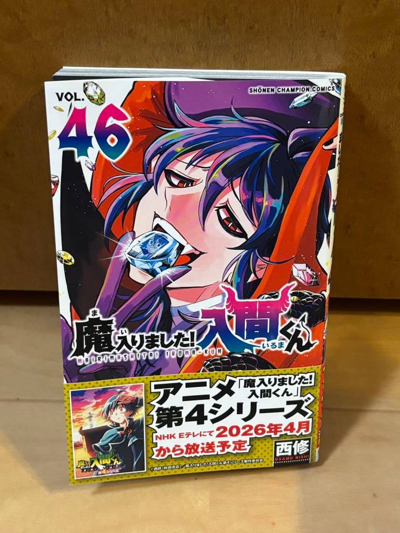 《美品》魔入りました！入間くん46巻全巻セット　《当日発送可能です》