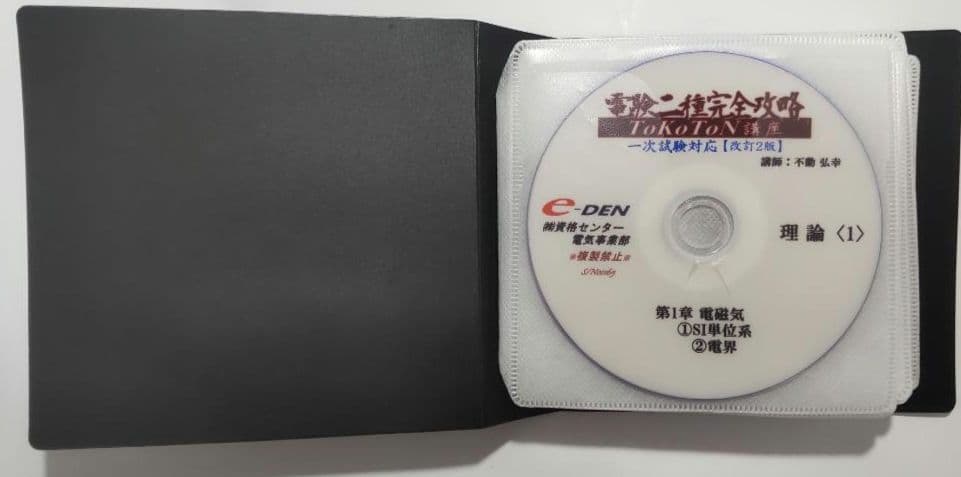 電験二種 e-den DVD教材 1次試験(改訂2版) - メルカリ