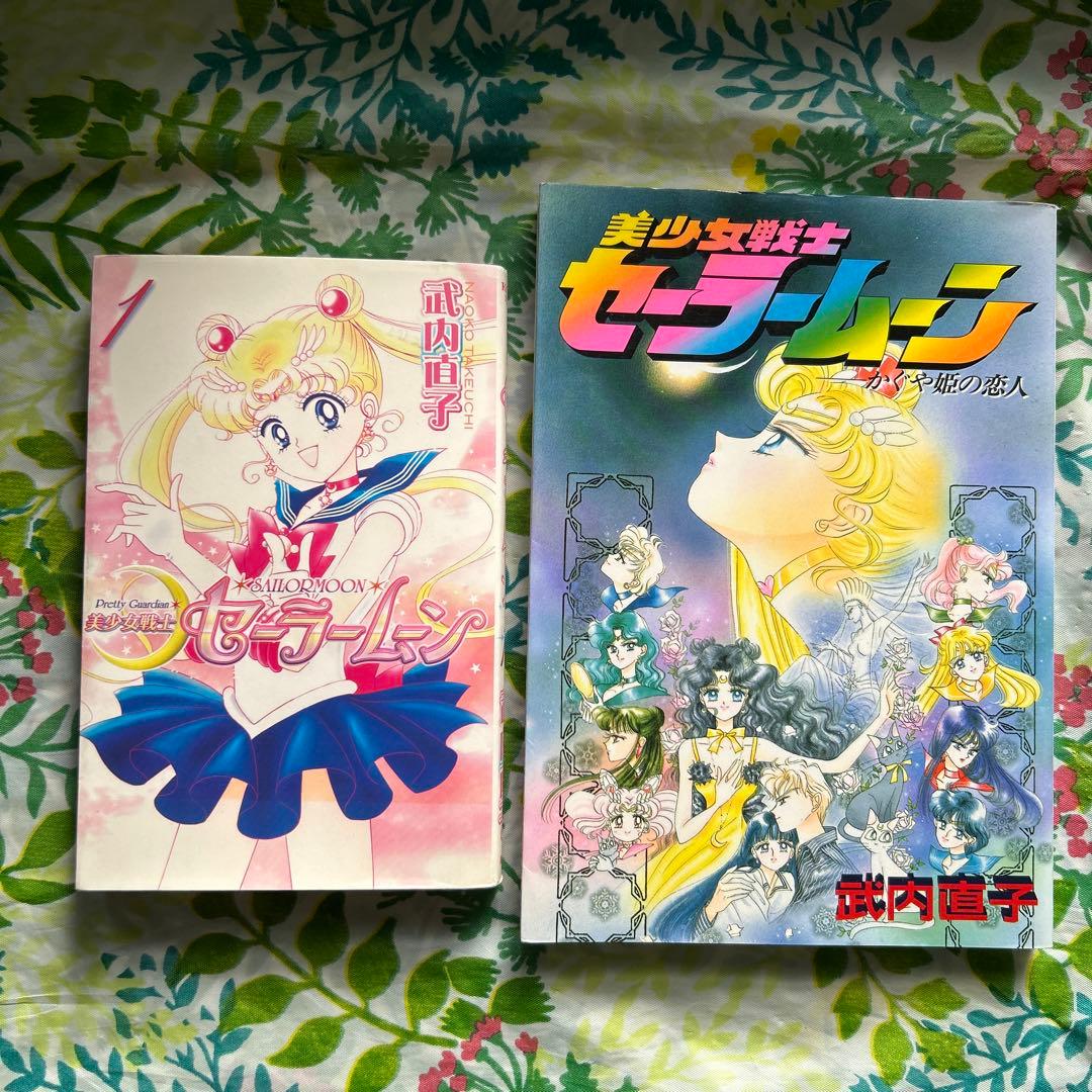 各巻絶版・初版】美少女戦士セーラームーン 1新装版＆かぐや姫の恋人