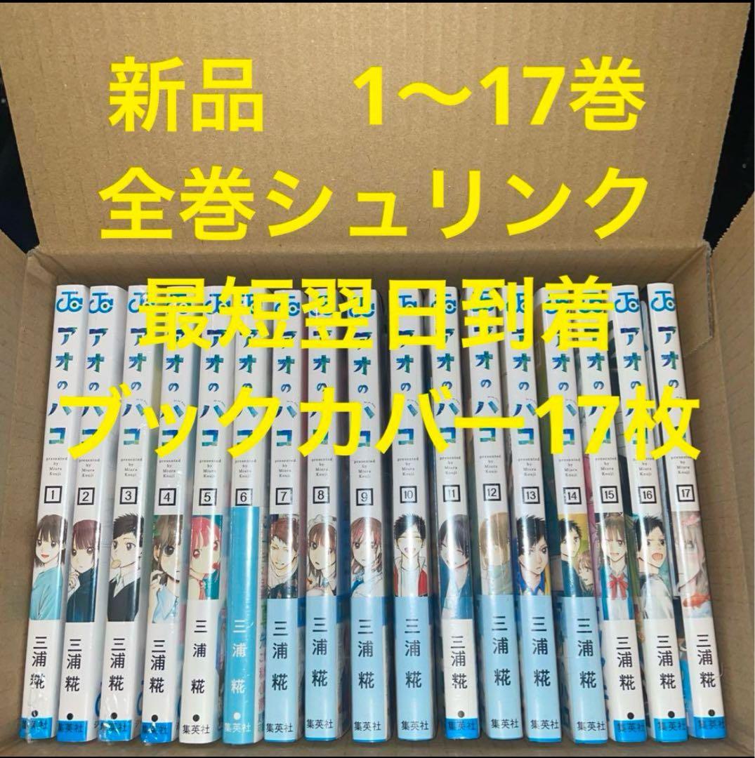 アオのハコ　漫画全巻セット　1〜17巻　新品　ブックカバー17枚 Amazon.co.jp: アオのハコ 漫画全巻セット 1〜17巻 ブックカバー17枚