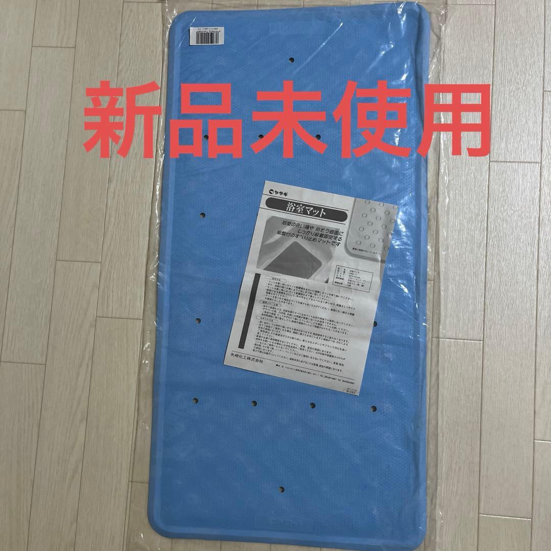 浴室マット①　滑り止め付　介護　入浴用品　ベビーグッズ　ヤザキ　介護用品　マット 浴室マット 浴槽滑り止めマット お風呂滑り止め 防カビ 浴室 浴槽